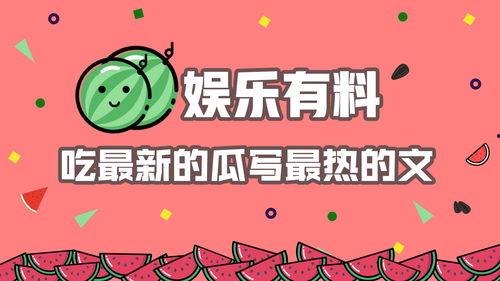 最新娱乐热点吃瓜文  第1张